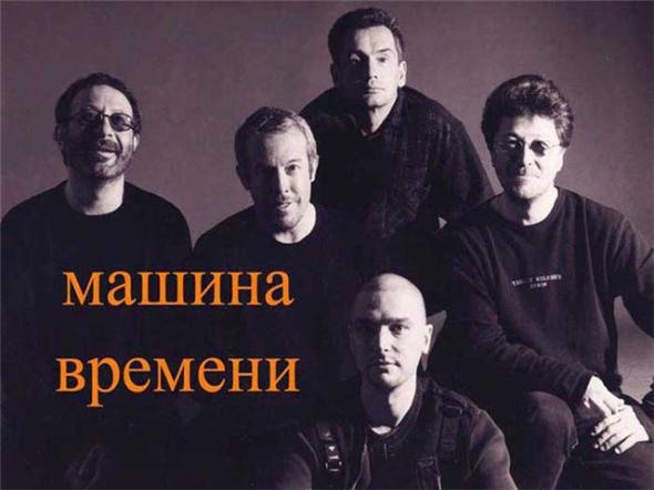 группа машина времени