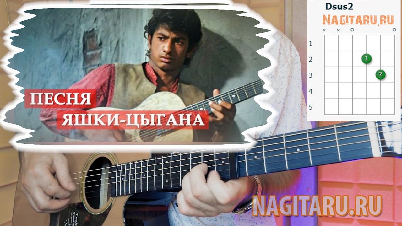 Песня Яшки-цыгана. Аккорды на гитаре