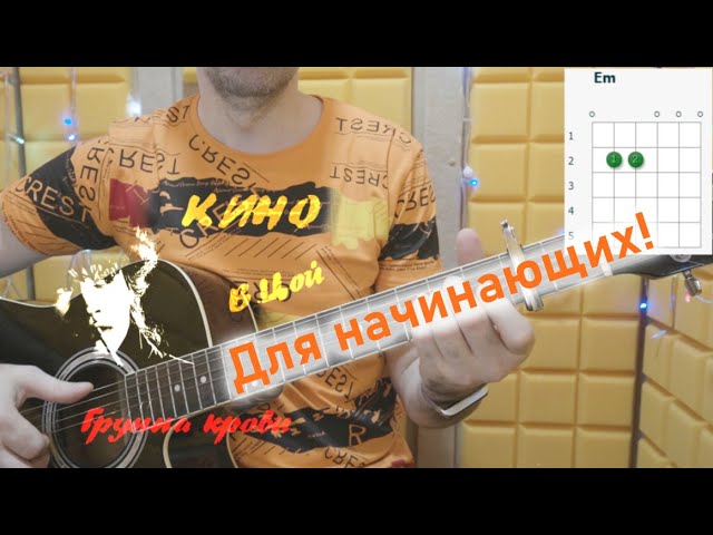 Кино (Цой) — Группа крови. Аккорды на гитаре
