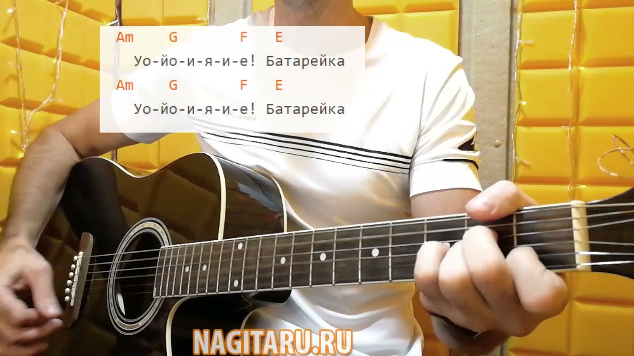 Жуки — Батарейка. Аккорды на гитаре
