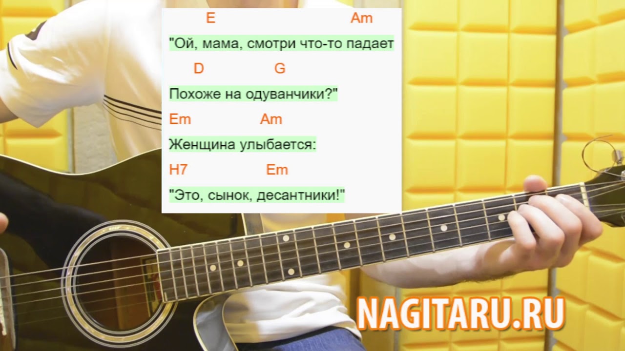 Армейская — Одуванчики. Аккорды на гитаре