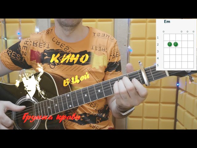 Кино (Цой) — Группа крови. Аккорды на гитаре