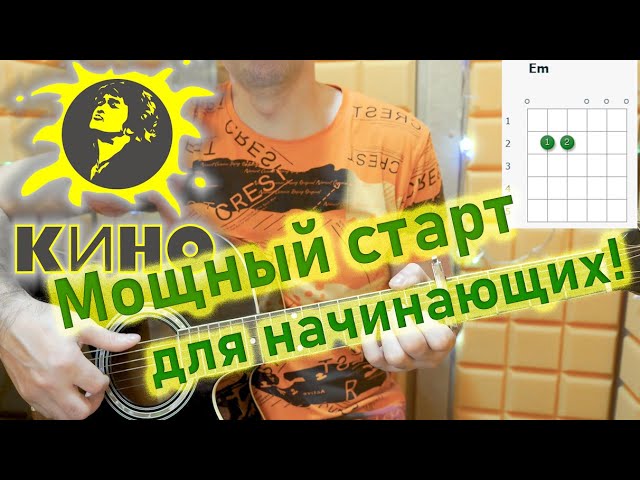 Кино — Звезда по имени Солнце. Аккорды на гитаре