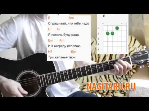 Дворовая песня — Три желания. Аккорды на гитаре