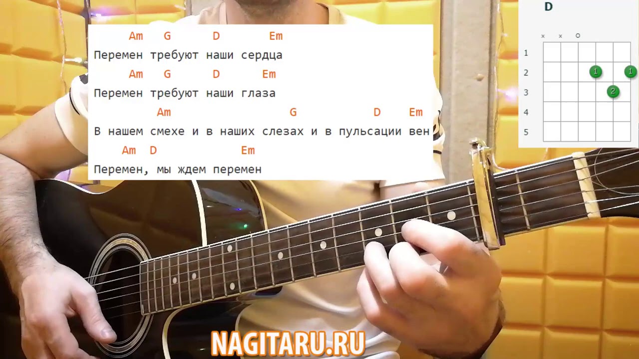 Кино — Хочу перемен. Аккорды на гитаре