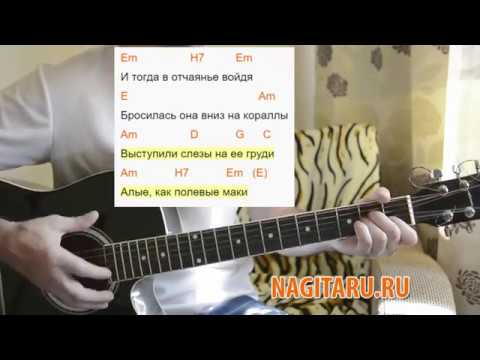 Грустная, дворовая — Дельфиненок. Аккорды на гитаре