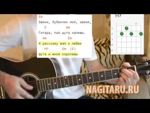 Дворовая — Шут и юная королева. Аккорды на гитаре