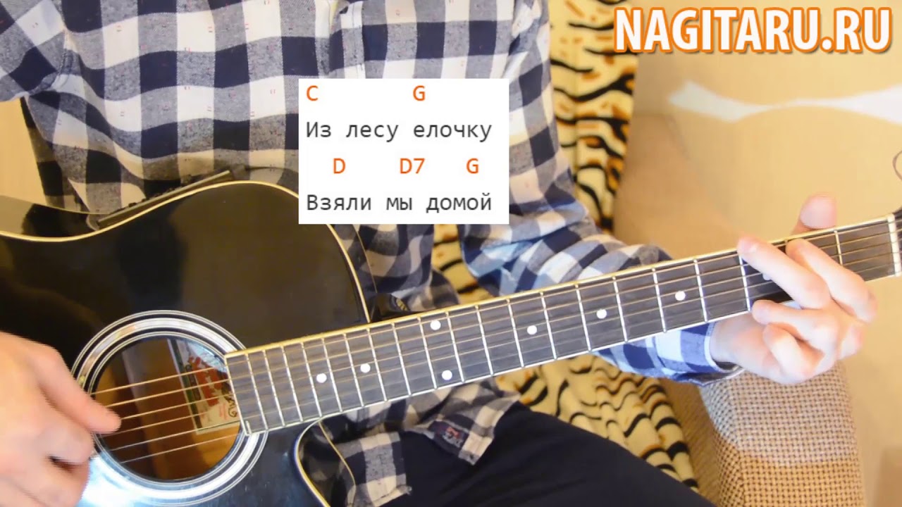 Новогодняя, детская — Маленькой елочке холодно зимой. Аккорды на гитаре