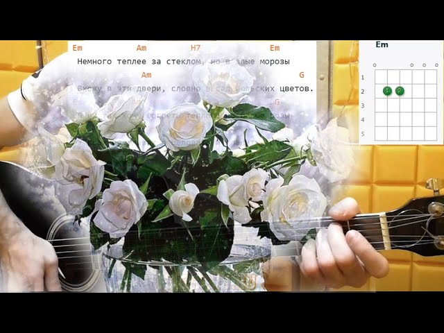 Ласковый май — Белые розы. Аккорды на гитаре