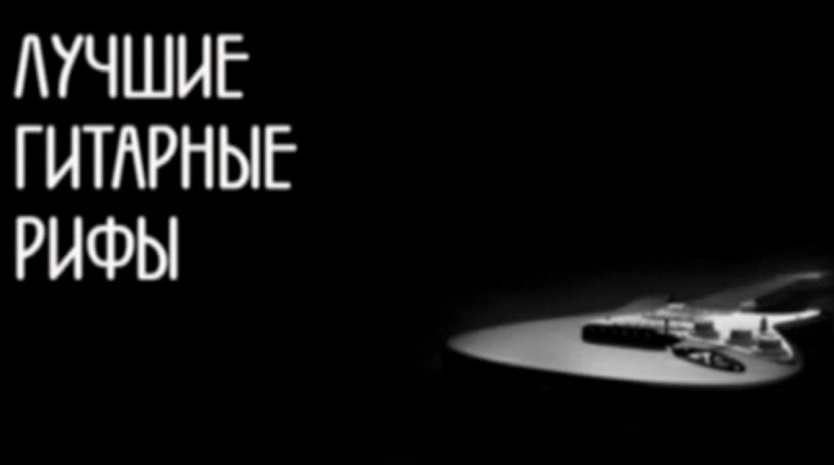 Лучшие в мире гитаристы