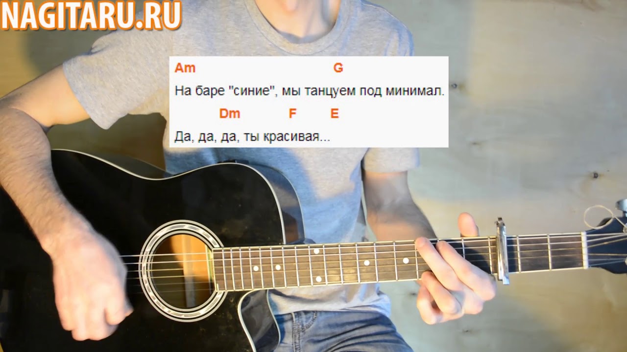 Элджей  — Минимал.(18+) Аккорды для гитары