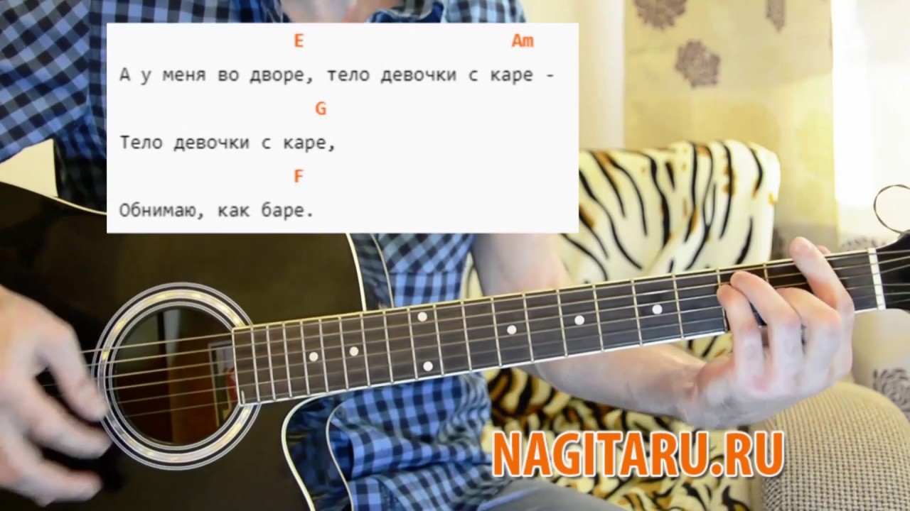 Мукка — Девочка с каре. Аккорды на гитаре