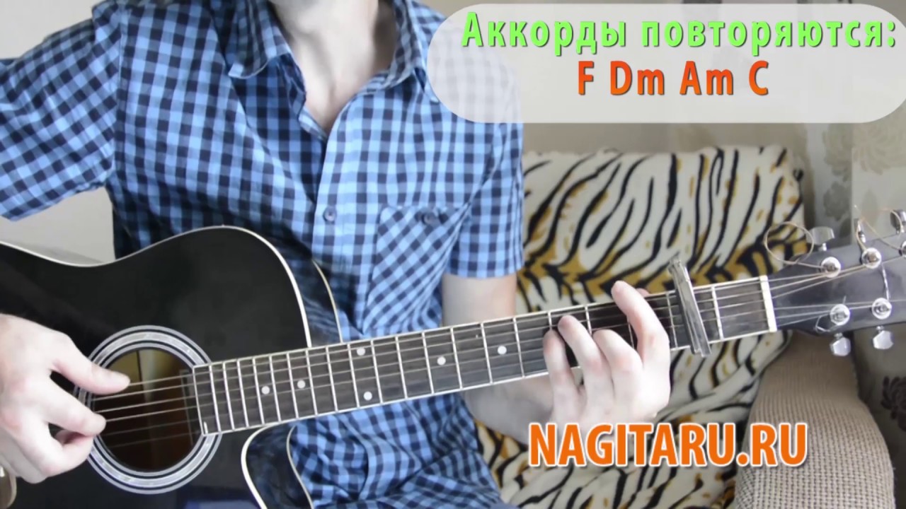 Макс Корж — Настоящий. Аккорды на гитаре