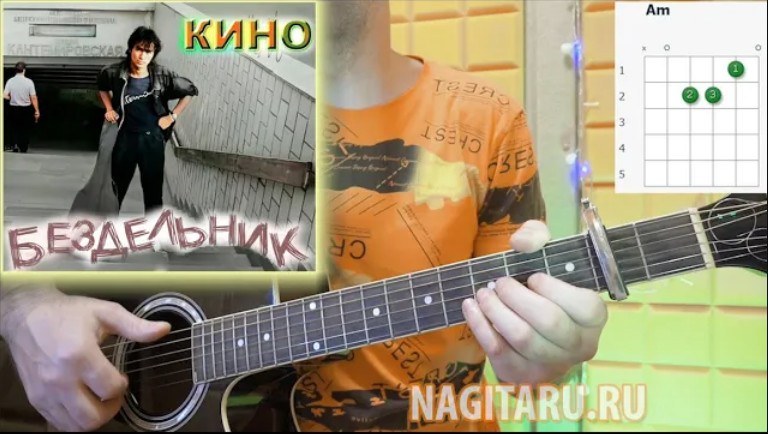 Кино - Бездельник. Аккорды на гитаре