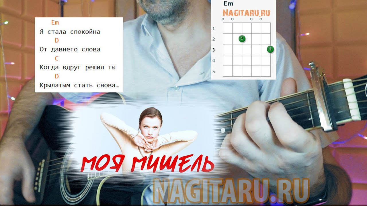 Моя Мишель — Зима в сердце. Аккорды для гитары