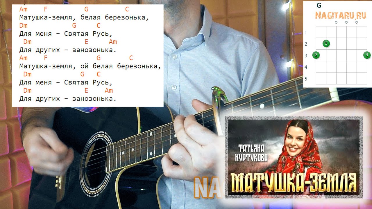 Татьяна Куртукова — Матушка Земля. Аккорды для гитары