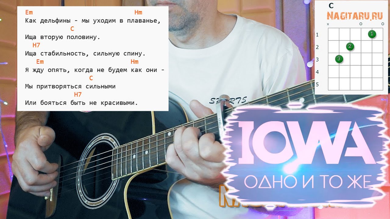 IOWA — Одно и тоже. Аккорды без  баррэ для гитары
