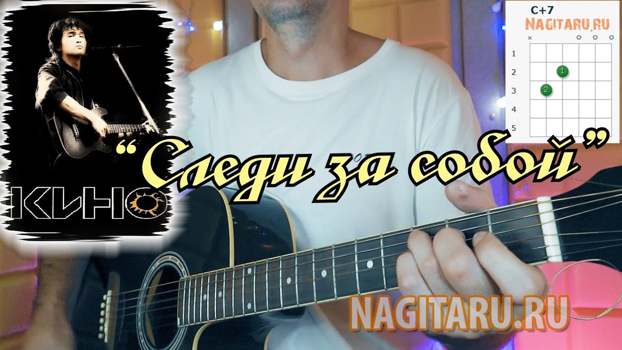 Кино — Следи за собой. Легкие аккорды на гитаре