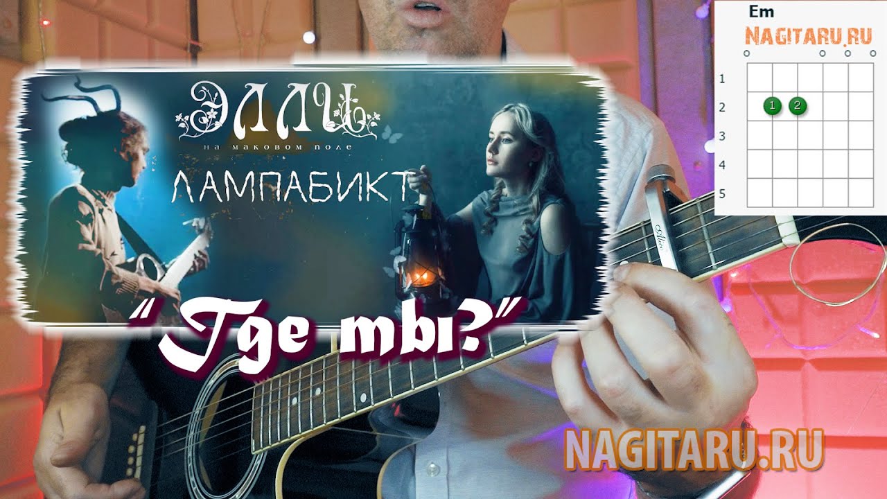 Элли на маковом поле — Где ты? Аккорды в Em на гитаре