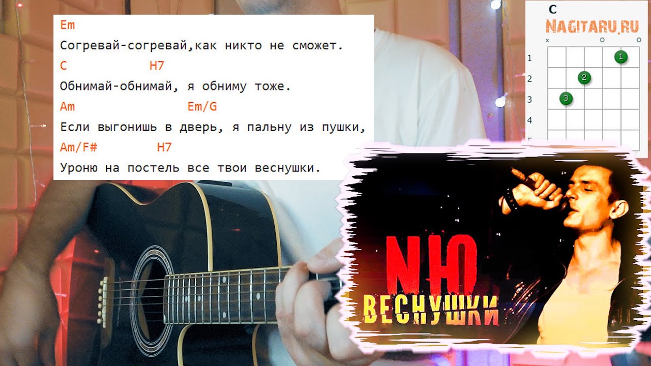 NЮ — Веснушки. Аккорды в Em для  гитары