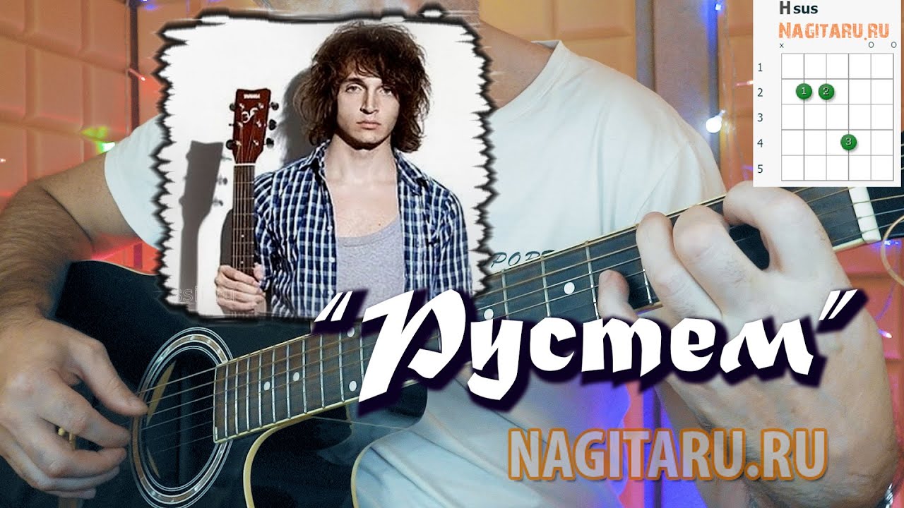 Валентин Стрыкало — Рустем. Аккорды на гитаре
