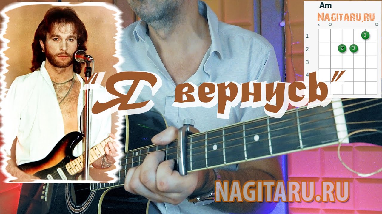 Игорь Тальков — Я вернусь. Аккорды без баррэ для гитары