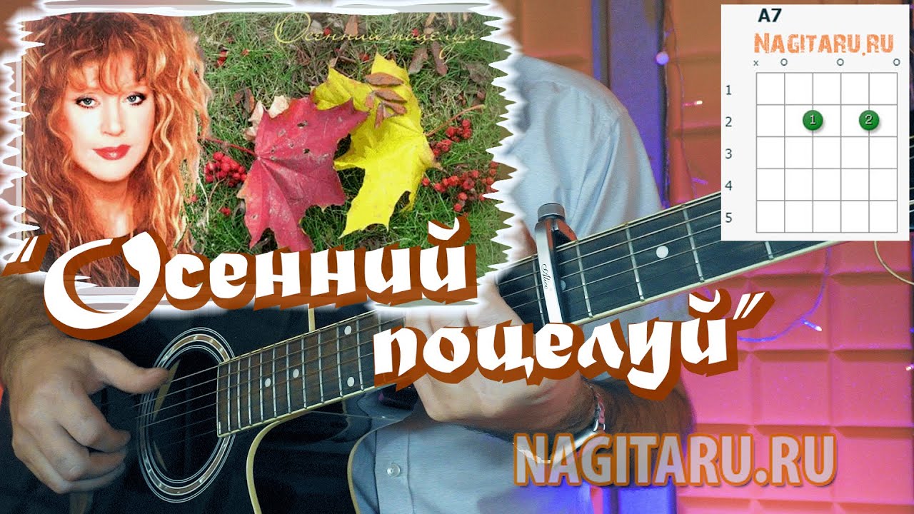 Алла Пугачева — Осенний поцелуй. Аккорды в Am для гитары