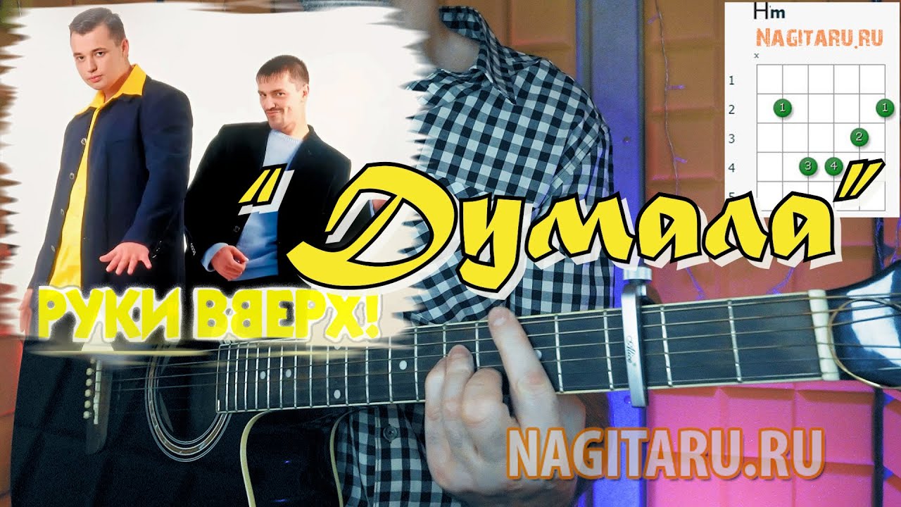 Руки Вверх — Думала. Простые аккорды для гитары