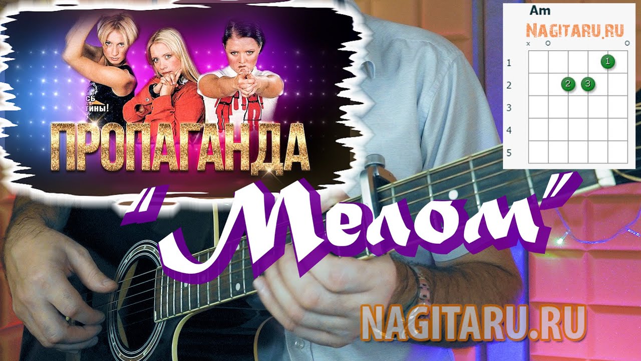 Пропаганда — Мелом. Аккорды в Am, табы для гитары