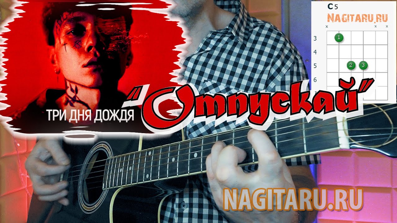Три дня дождя — Отпускай. Аккорды в C на гитаре