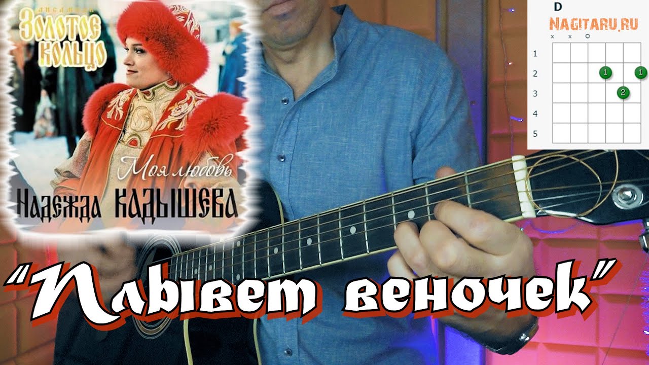 Надежда Кадышева — Плывет веночек. Аккорды для гитары