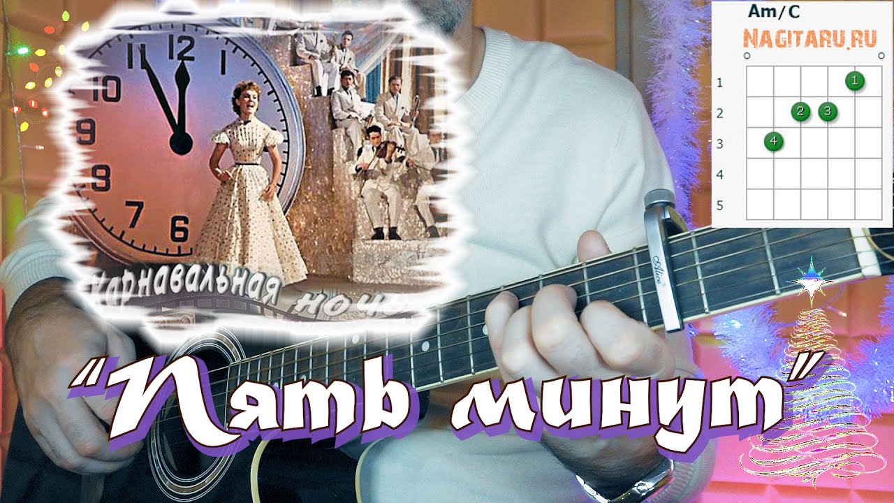 Новогодняя песня — Пять минут. Аккорды для гитары