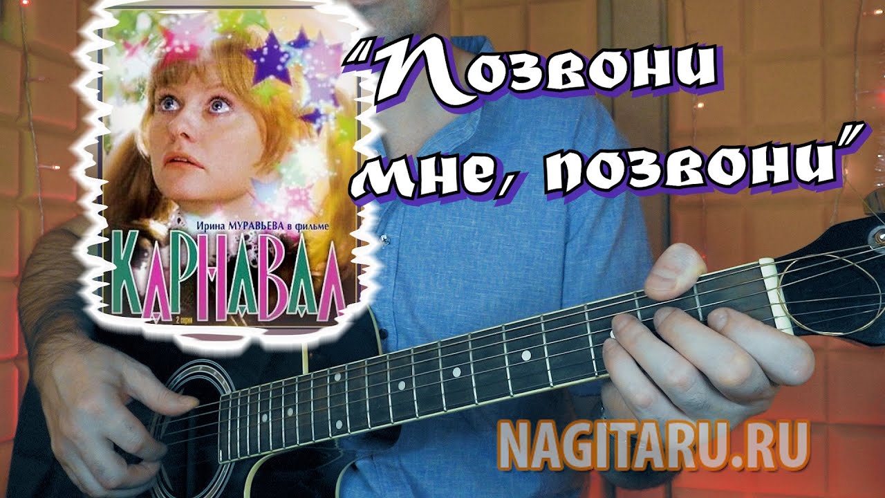 Из х/ф Карнавал — Позвони мне позвони. Аккорды для гитары