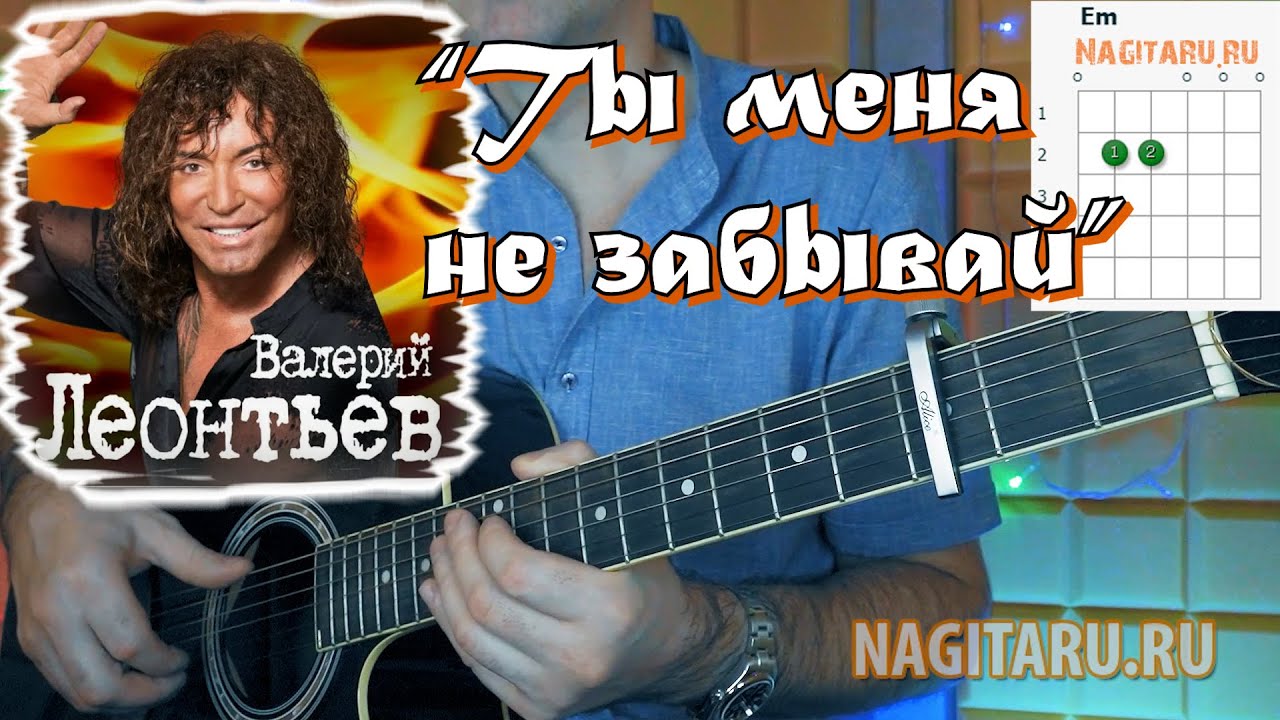 Валерий Леонтьев — Ты меня не забывай. Аккорды в Em для гитары