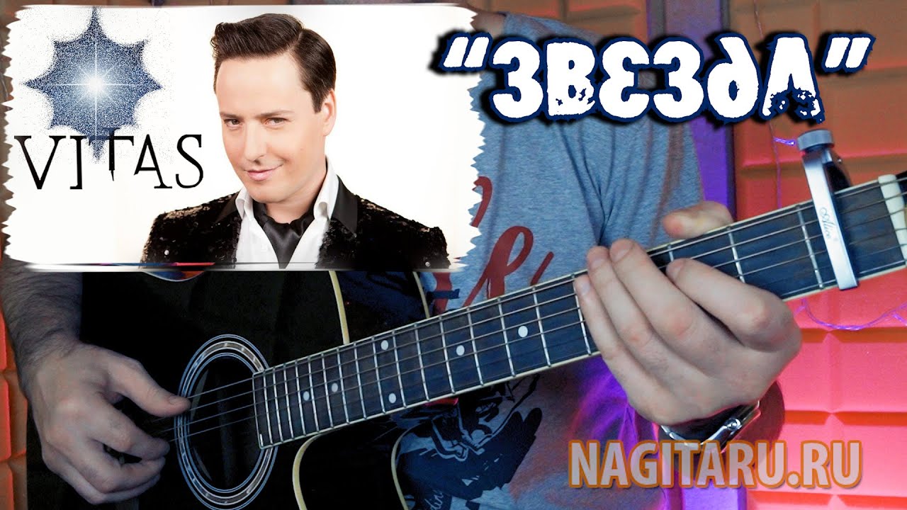 Витас — Звезда. Аккорды в Am для гитары