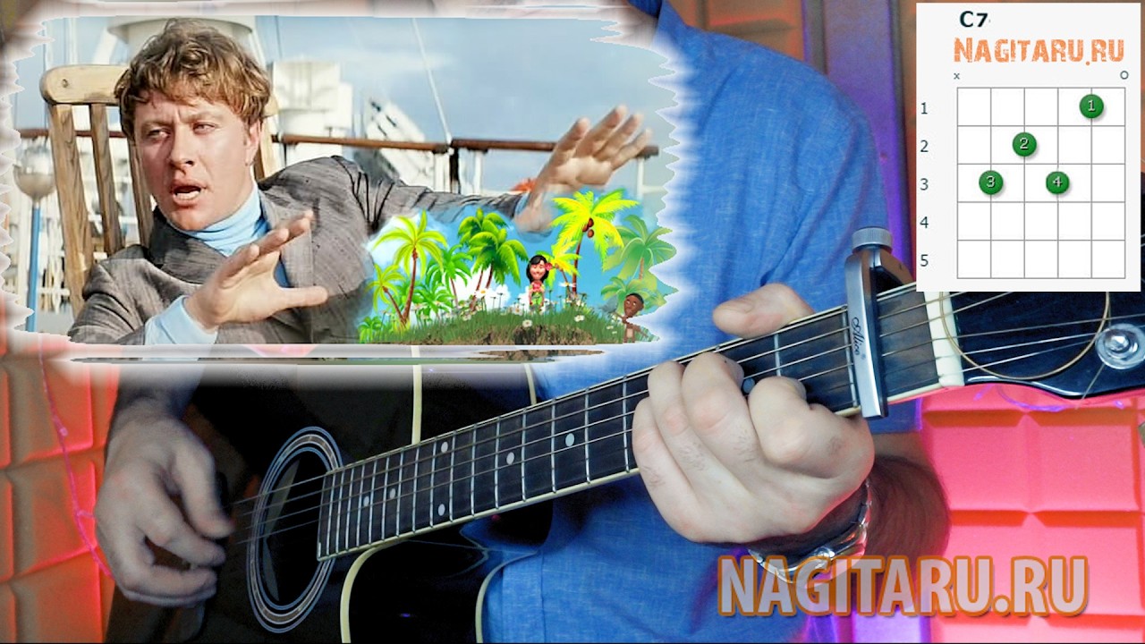 Песня из фильма — Остров невезения. Аккорды для гитары