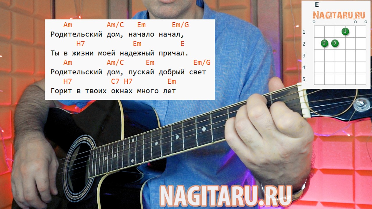 Лев Лещенко — Родительский дом. Аккорды для гитары