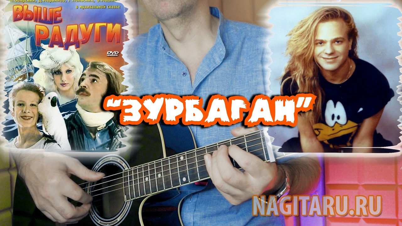 В. Пресняков — Зурбаган. Легкие аккорды в Em на гитаре