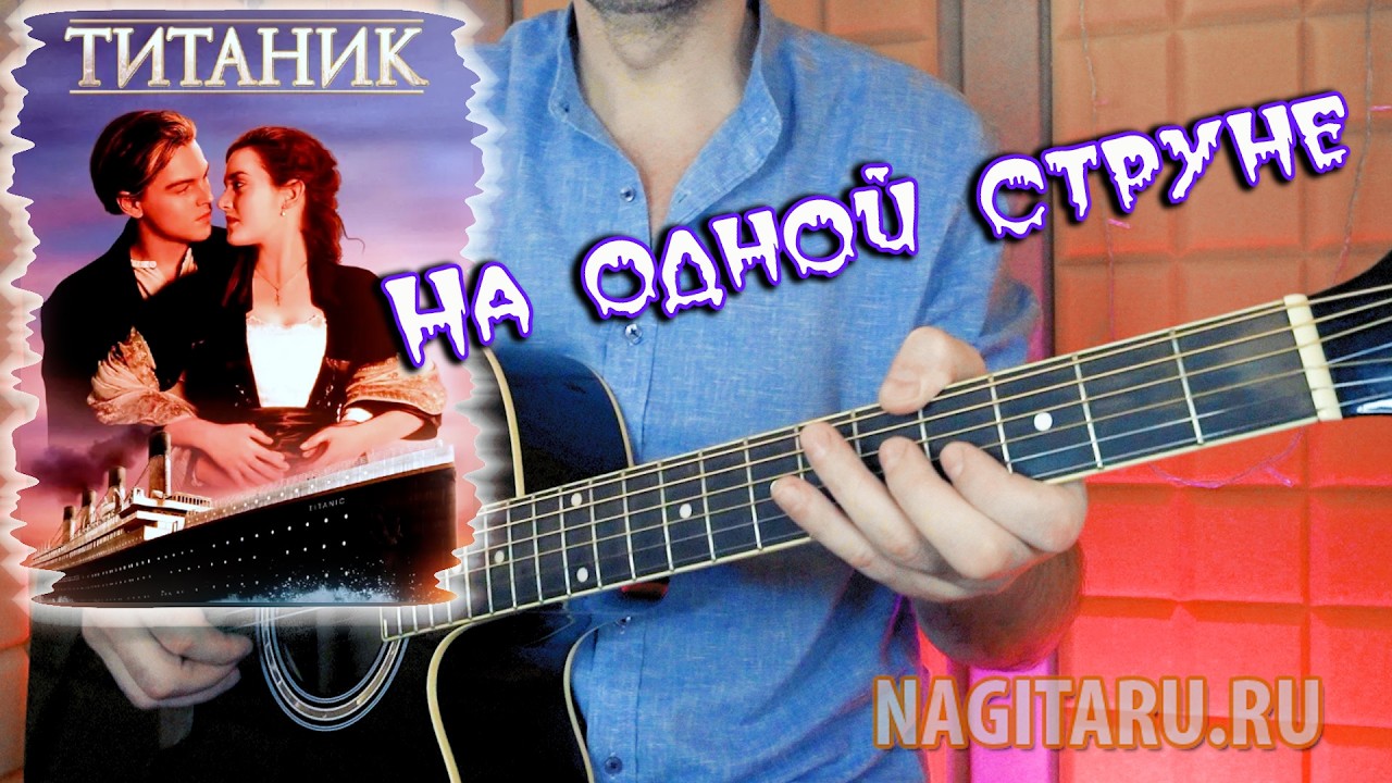 Мелодия из х/ф Титаник на одной струне на гитаре