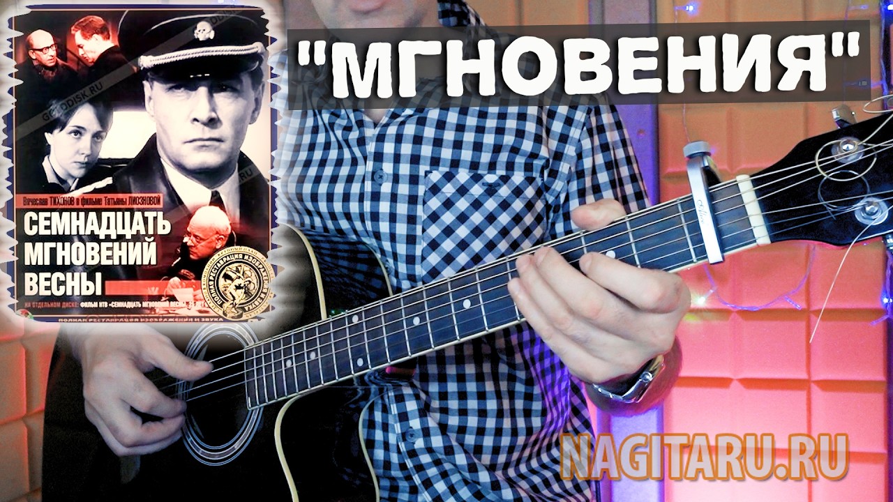 Песня из фильма — Мгновения. Аккорды Am для гитары