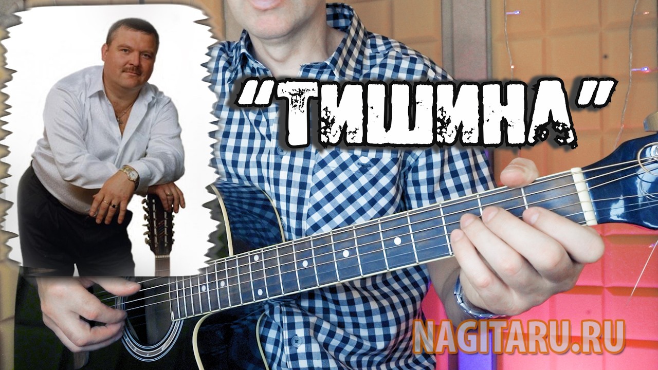 Михаил Круг- Тишина. Аккорды для гитары