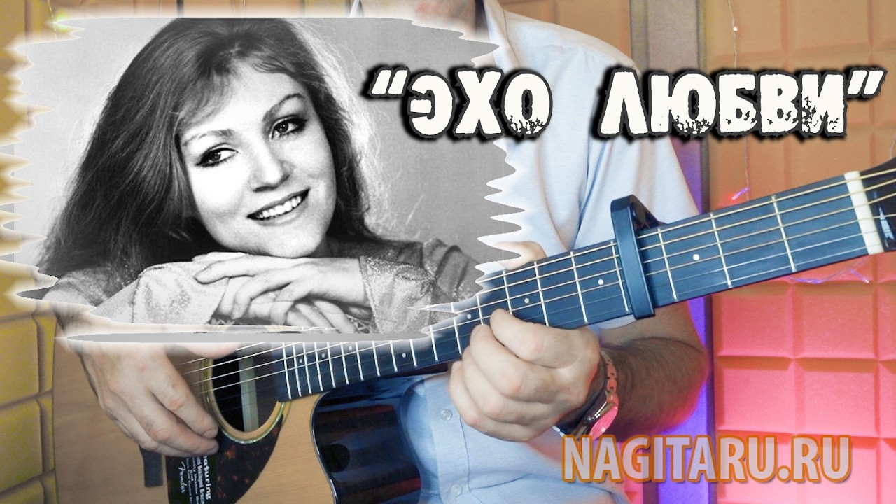 Анна Герман — Эхо любви. Аккорды для гитары