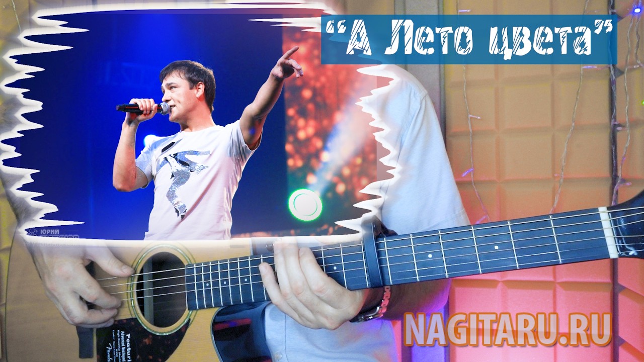 Юра Шатунов — А лето цвета. Аккорды для гитары