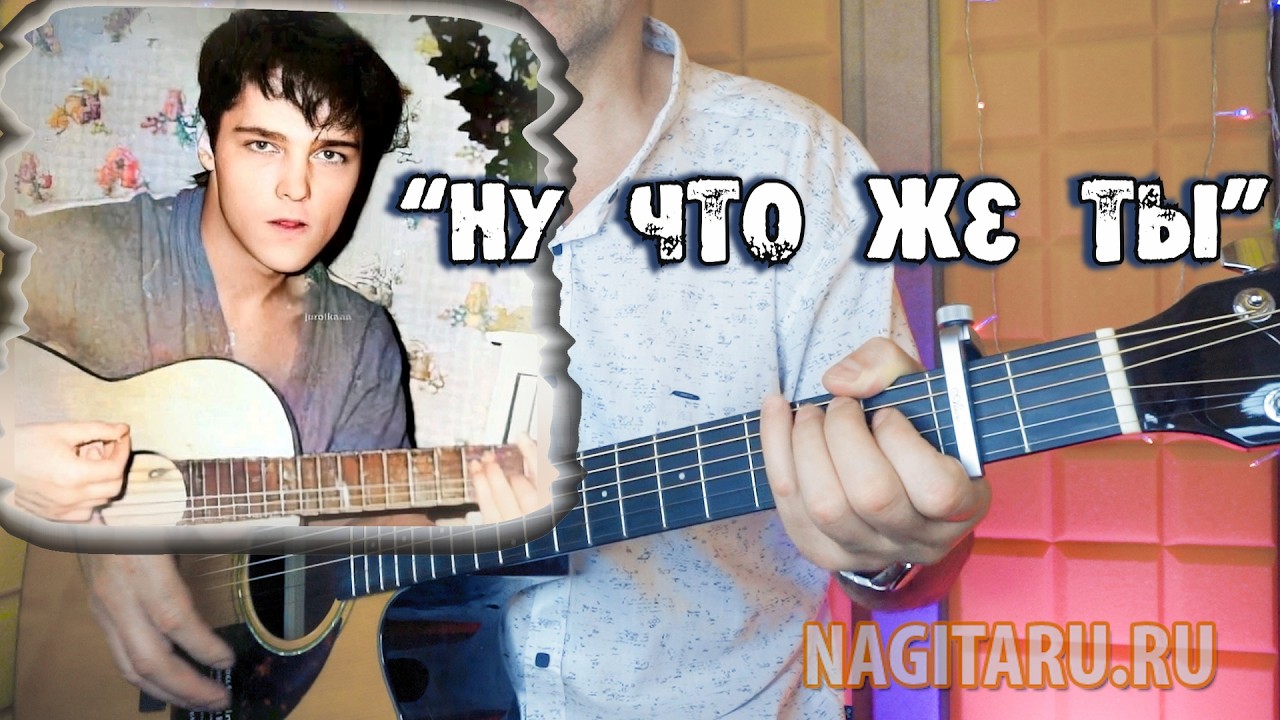 Юра Шатунов — Ну что же ты. Аккорды для гитары без баррэ