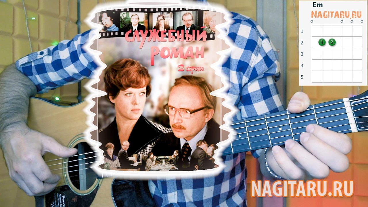 Песня из кино — У природы нет плохой погоды. Аккорды